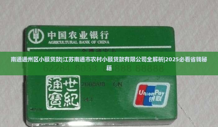 南通通州区小额贷款