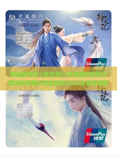 南通通州区小额贷款