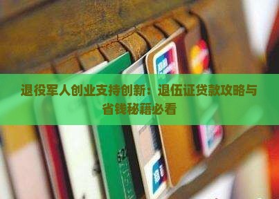 农村退伍证网上贷款