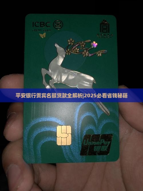 平安银行贵宾名额贷款