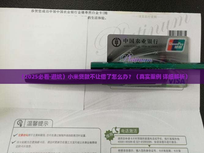 小米贷款不让借了怎么办