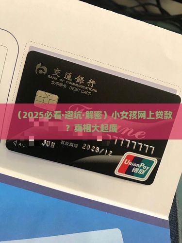 小女孩怎么在网上贷款 小女孩怎么在网上贷款