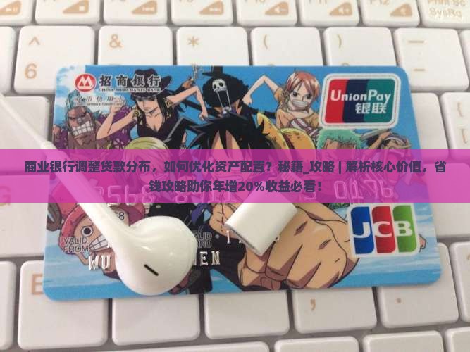商业银行调整贷款分布