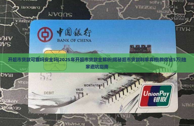 开超市贷款可靠吗安全吗