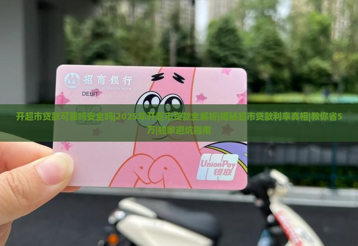 开超市贷款可靠吗安全吗