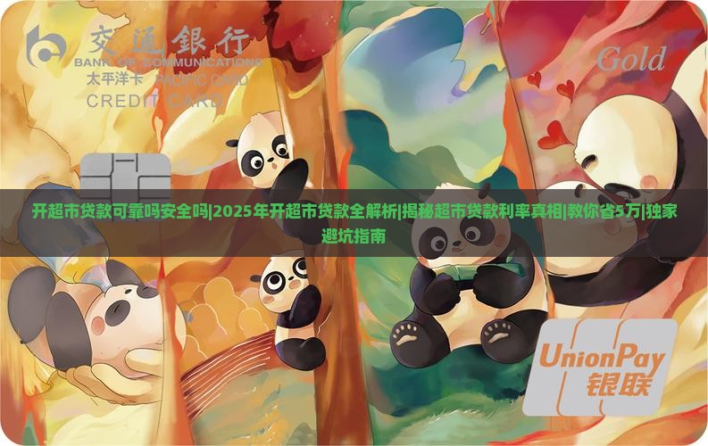 开超市贷款可靠吗安全吗