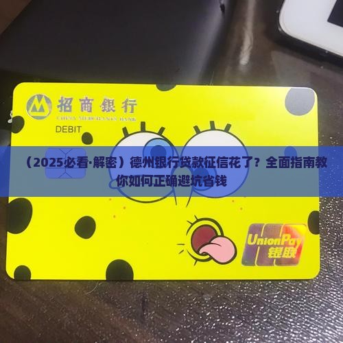 德州银行贷款征信花了