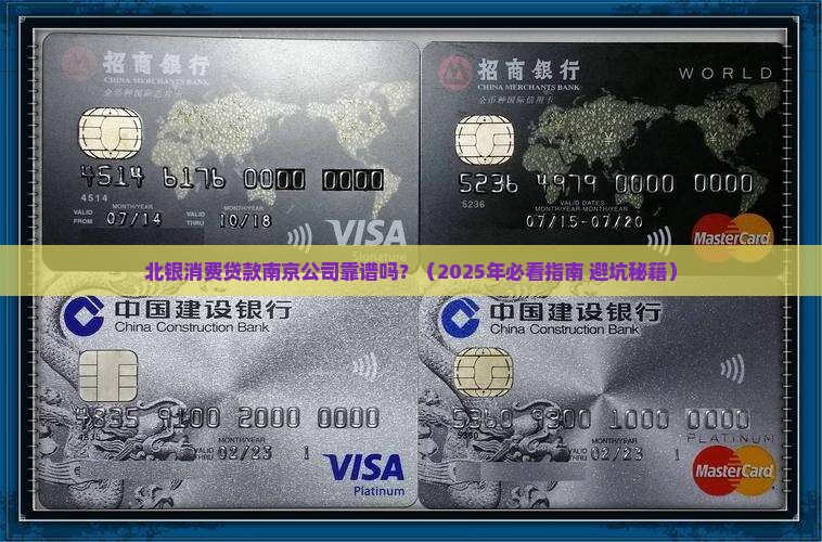北银消费贷款南京公司