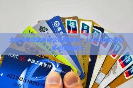 北银消费贷款南京公司