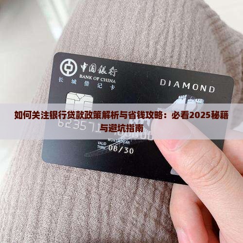 如何关注银行贷款政策