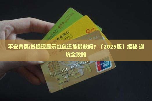 平安普惠i贷提现红色还可以贷款吗