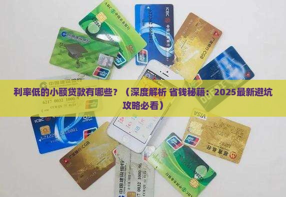利率低的小额贷款有哪些