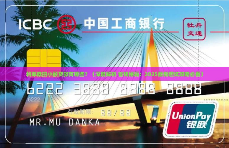 利率低的小额贷款有哪些