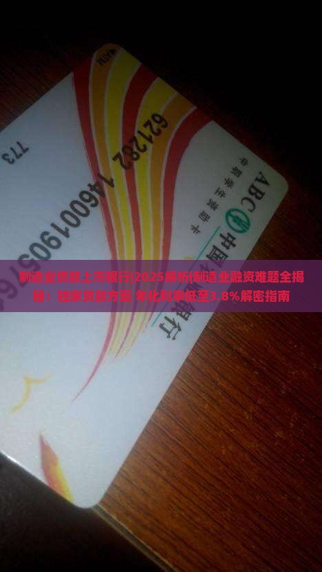 制造业贷款上市银行