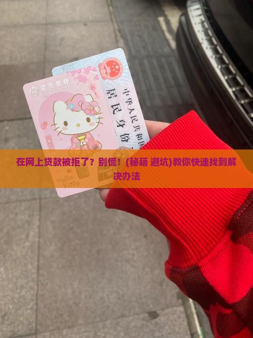 在网上贷款没通过怎么办