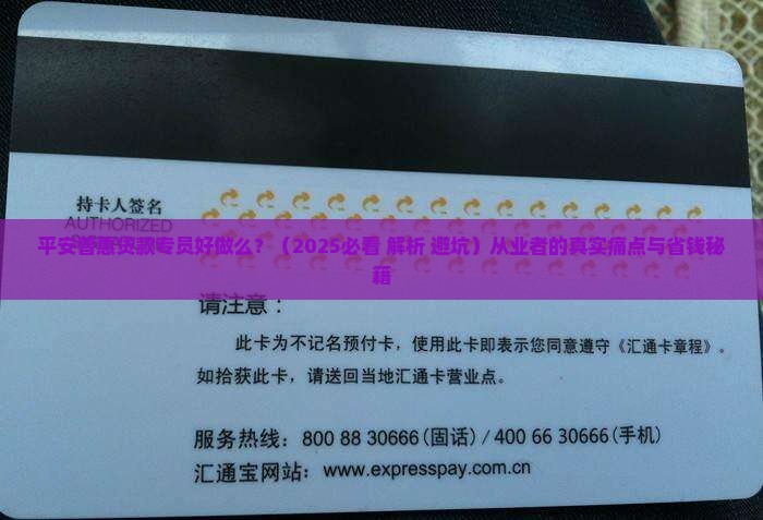 平安普惠贷款专员好做么