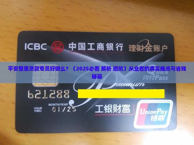 平安普惠贷款专员好做么