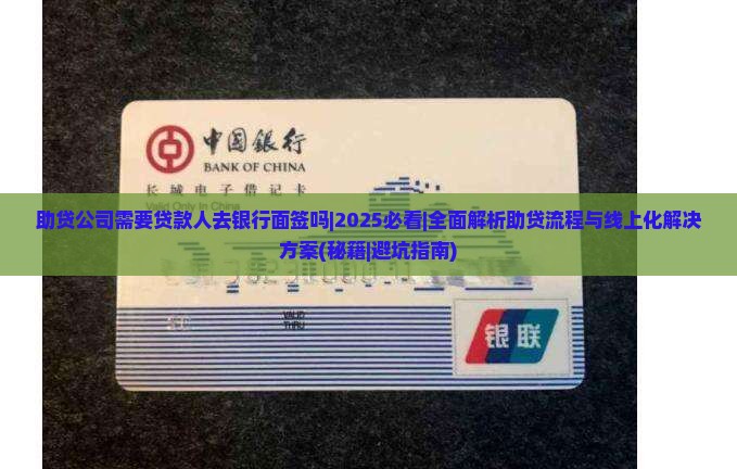 助贷公司需要贷款人去银行面签吗