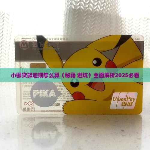 小额贷款逾期怎么算