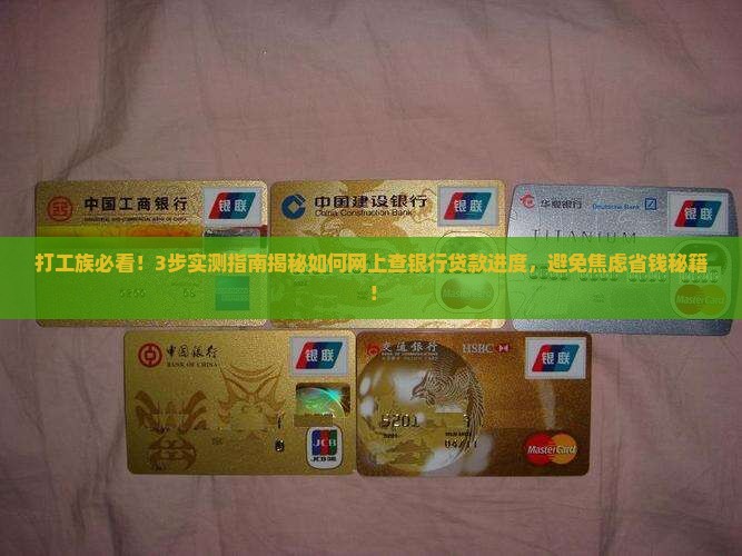 如何网上查银行贷款进度