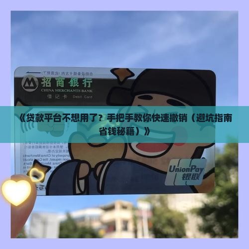 如何撤销贷款平台业务