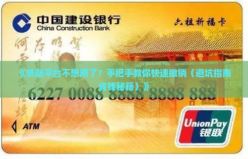 如何撤销贷款平台业务