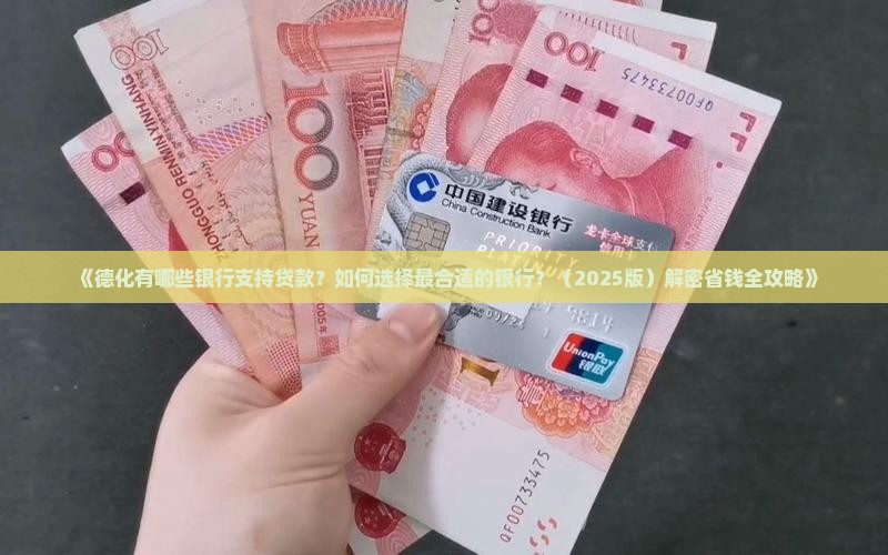 德化哪个银行可以贷款