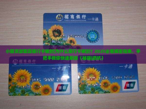小额贷款取现银行卡被封