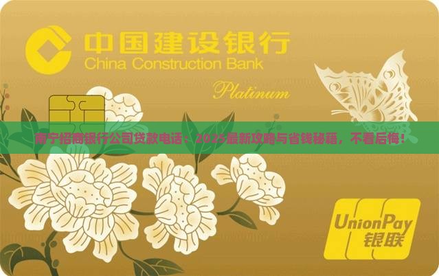 南宁招商银行公司贷款电话