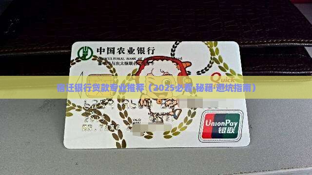 宿迁网上贷款哪家专业银行好