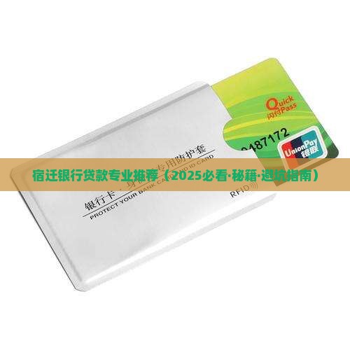 宿迁网上贷款哪家专业银行好