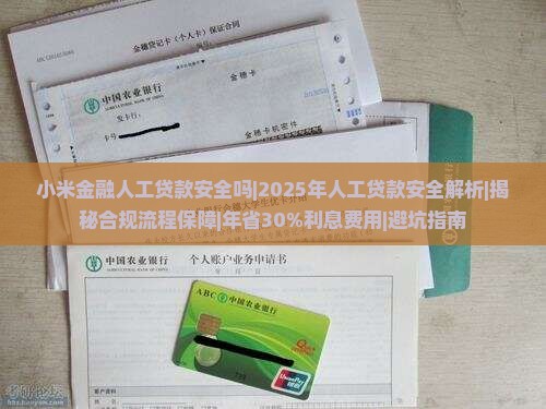 小米金融人工贷款安全吗