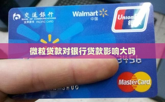 微粒贷对贷款有影响不