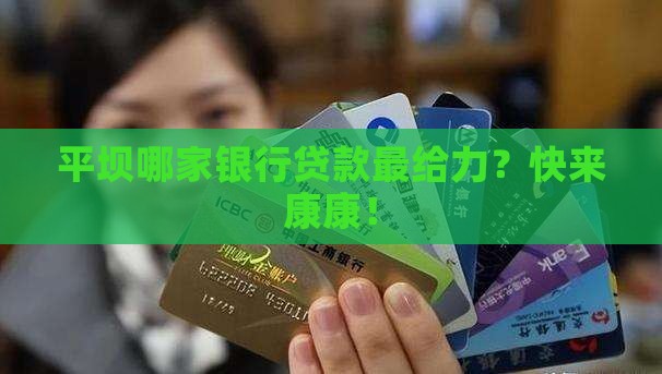 平坝贷款银行有哪些银行 平坝贷款银行有哪些银行