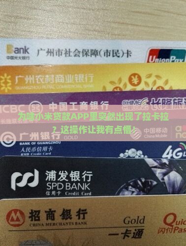 小米贷款app为啥会出来拉卡拉