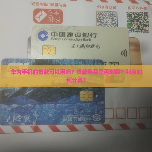 华为手机的贷款可以用吗
