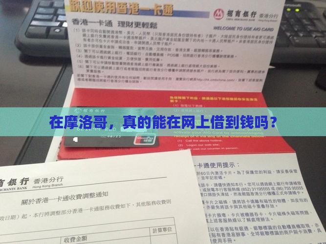 在摩洛哥可以在网上贷款吗