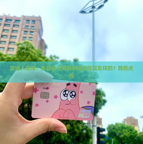 彬县银行如何申请贷款的