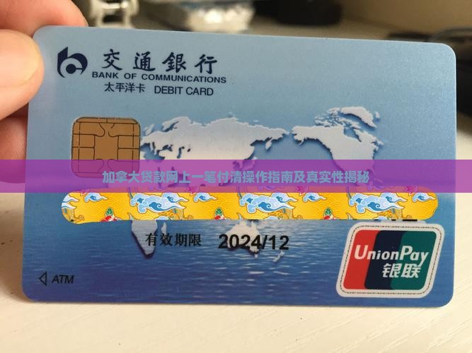 加拿大贷款网上一笔付清