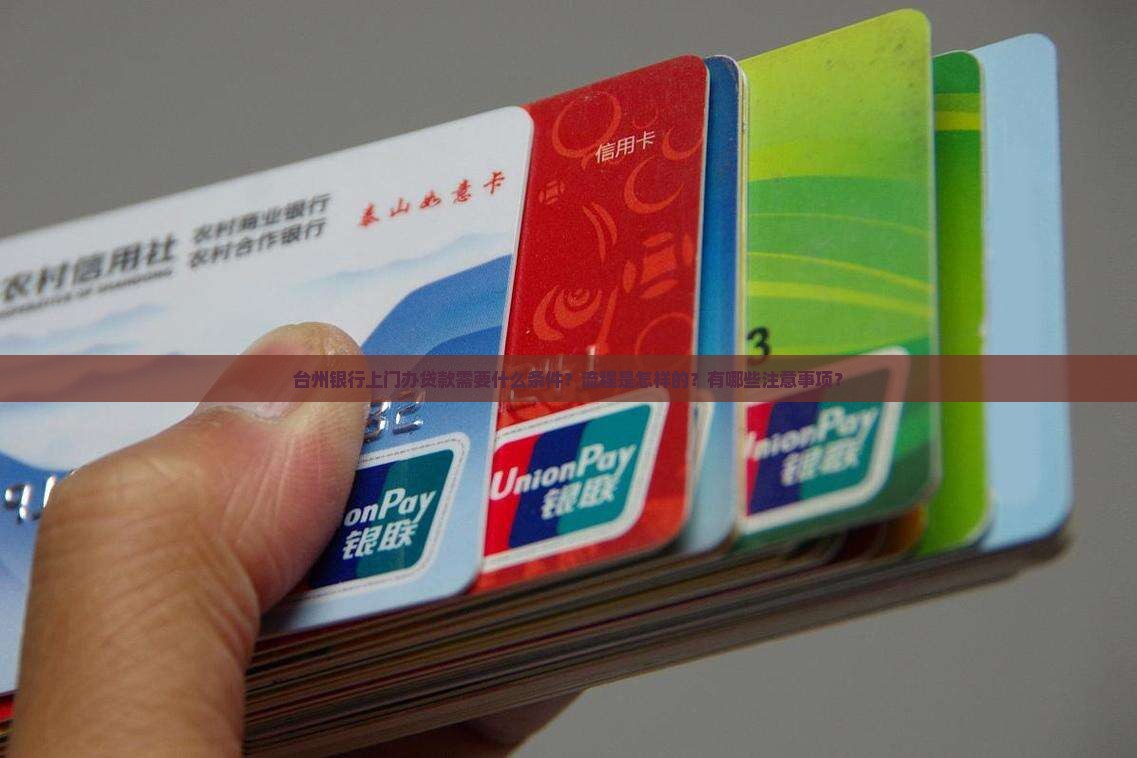 台州银行上门办贷款 台州银行上门办贷款