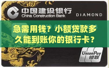 小额贷款最快多久到账银行卡