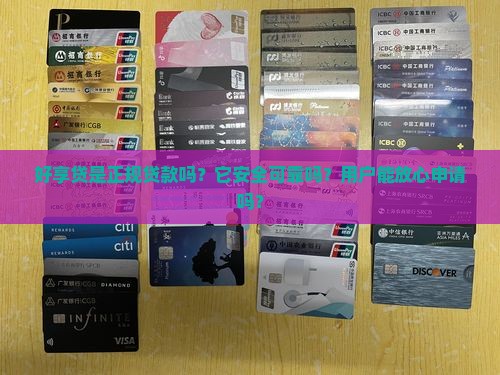 好享贷是不是正规贷款