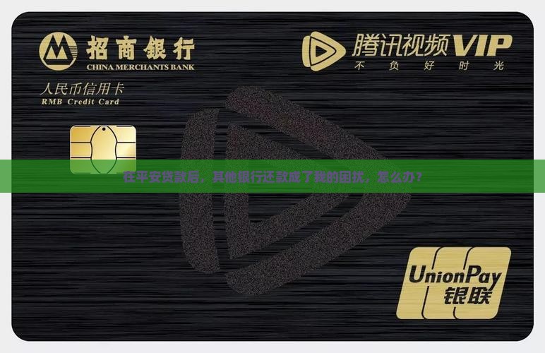 平安贷款其他银行还款