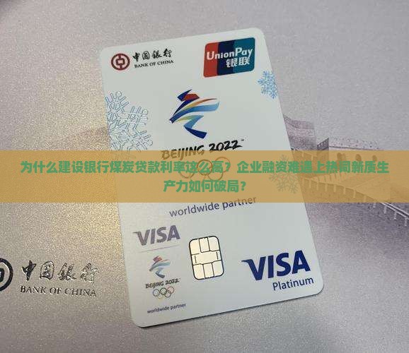 建设银行煤炭贷款利率