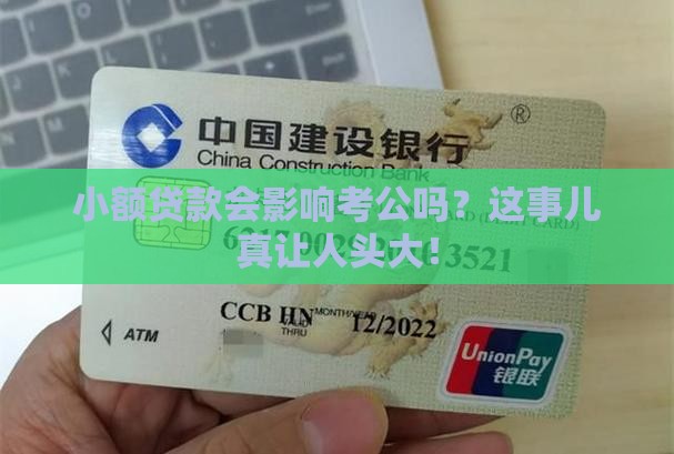 小额贷款影响考公吗