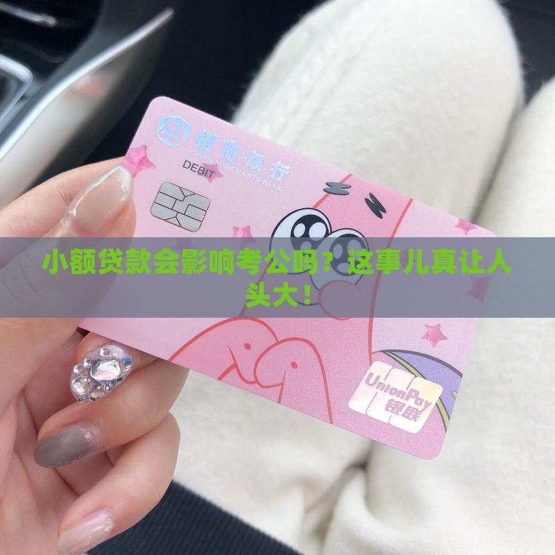 小额贷款影响考公吗