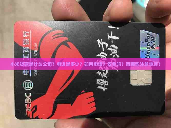 小米贷款是什么公司电话