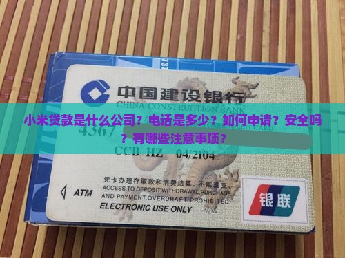 小米贷款是什么公司电话