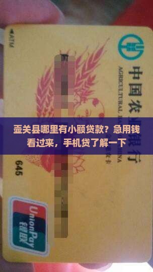 壶关县哪里有小额贷款