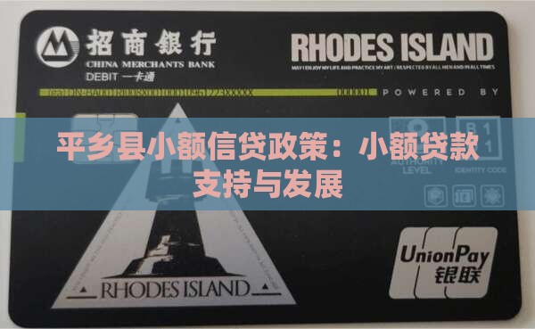 平乡县农村小额贷款政策